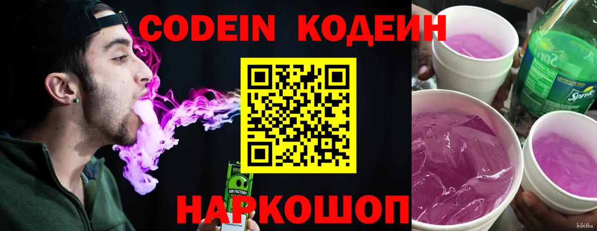 Кодеиновый сироп Lean напиток Lean (лин)  Вход с VPN  Кодеин Purple Drank  Грязи 